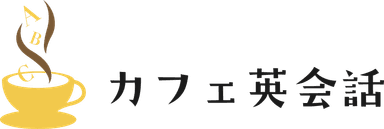 カフェ英会話
