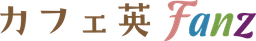 カフェ英Fanz