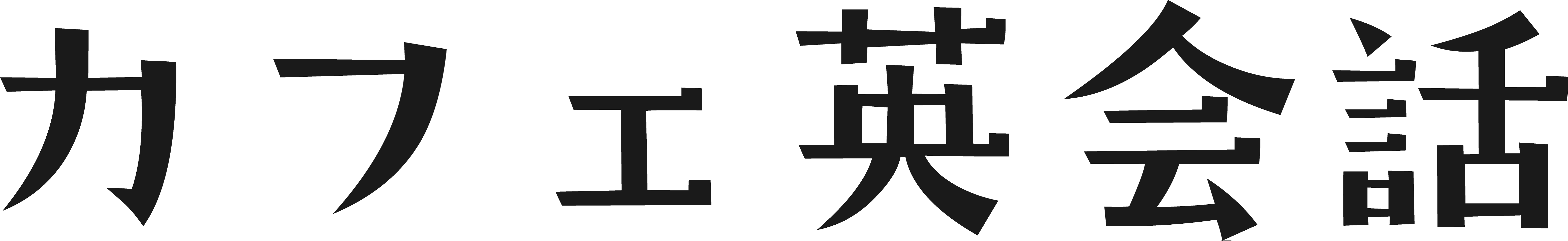 カフェ英会話
